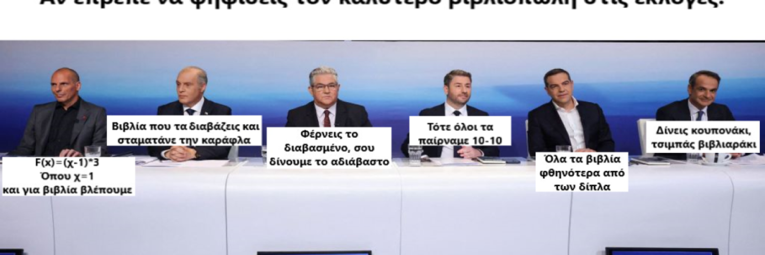 Κι αν έπρεπε να ψηφίσεις τον καλύτερο βιβλιοπώλη;