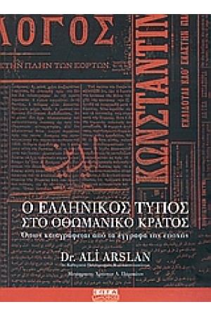 Ο ΕΛΛΗΝΙΚΟΣ ΤΥΠΟΣ ΣΤΟ ΟΘΩΜΑΝΙΚΟ ΚΡΑΤΟΣ