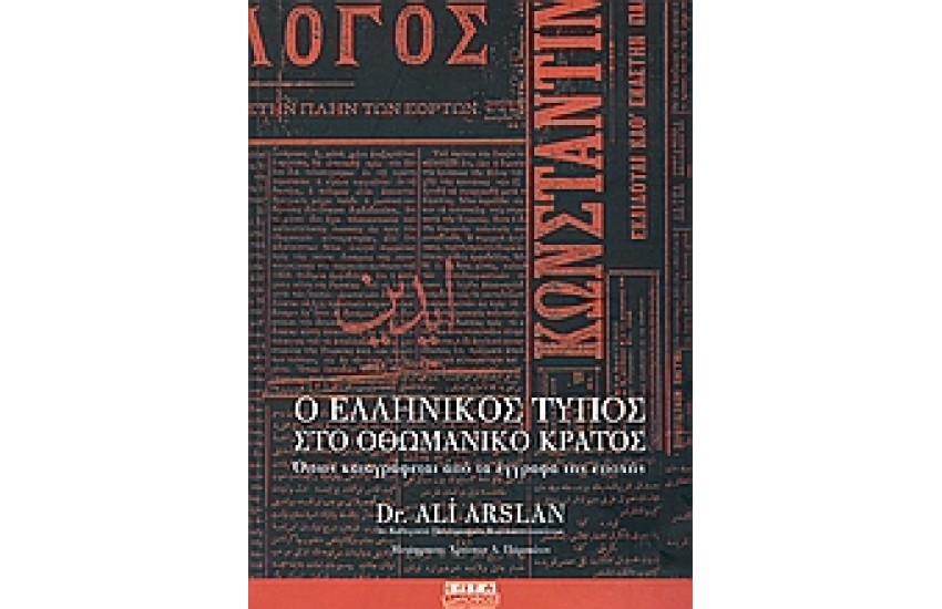 Ο ΕΛΛΗΝΙΚΟΣ ΤΥΠΟΣ ΣΤΟ ΟΘΩΜΑΝΙΚΟ ΚΡΑΤΟΣ