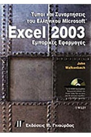 ΣΥΝΑΡΤΗΣΕΙΣ ΚΑΙ ΤΥΠΟΙ ΤΟΥ ΕΛΛΗΝΙΚΟΥ EXCEL 2003 (ΜΕ CD)