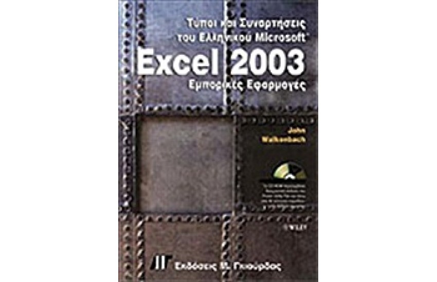 ΣΥΝΑΡΤΗΣΕΙΣ ΚΑΙ ΤΥΠΟΙ ΤΟΥ ΕΛΛΗΝΙΚΟΥ EXCEL 2003 (ΜΕ CD)