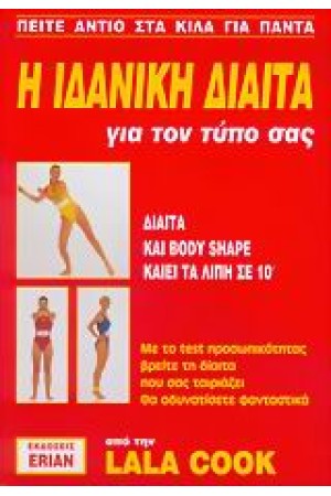 Η ΙΔΑΝΙΚΗ ΔΙΑΙΤΑ ΓΙΑ ΤΟΝ ΤΥΠΟ ΣΑΣ Η ΙΔΑΝΙΚΗ ΔΙΑΙΤΑ ΓΙΑ ΤΟΝ ΤΥΠΟ ΣΑΣ