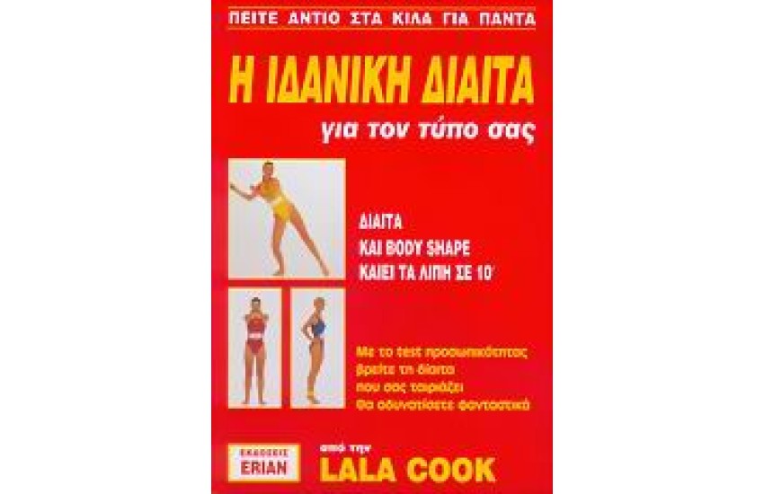 Η ΙΔΑΝΙΚΗ ΔΙΑΙΤΑ ΓΙΑ ΤΟΝ ΤΥΠΟ ΣΑΣ