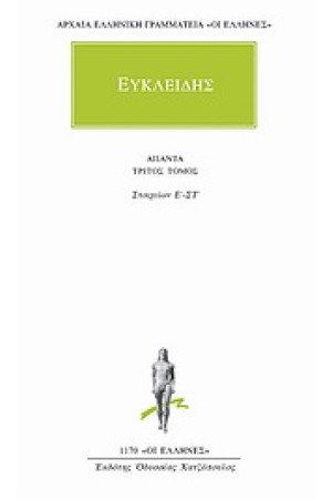 ΑΠΑΝΤΑ ΕΥΚΛΕΙΔΗ: ΣΤΟΙΧΕΙΩΝ Ε'-ΣΤ'