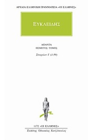 ΑΠΑΝΤΑ ΕΥΚΛΕΙΔΗ: ΣΤΟΙΧΕΙΩΝ Ι' (1-59)