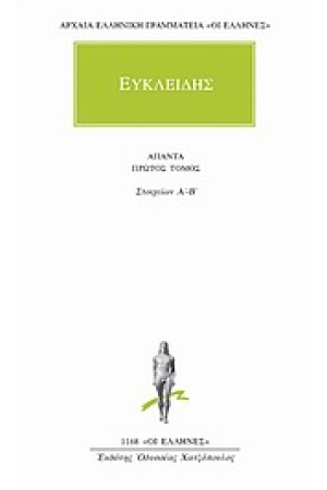 ΑΠΑΝΤΑ ΕΥΚΛΕΙΔΗ: ΣΤΟΙΧΕΙΩΝ Α'-Β'
