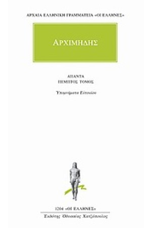 ΑΠΑΝΤΑ ΑΡΧΙΜΗΔΟΥΣ: ΥΠΟΜΝΗΜΑΤΑ ΕΥΤΟΚΙΟΥ