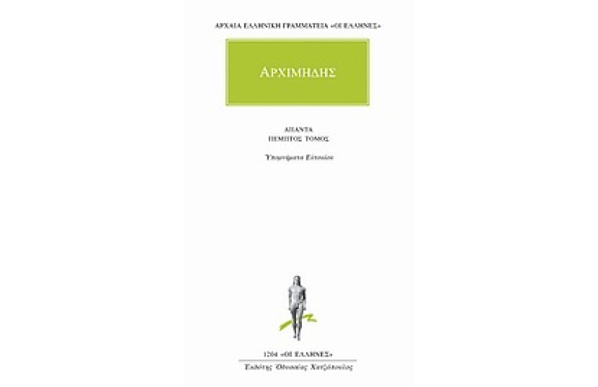 ΑΠΑΝΤΑ ΑΡΧΙΜΗΔΟΥΣ: ΥΠΟΜΝΗΜΑΤΑ ΕΥΤΟΚΙΟΥ