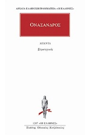 ΑΠΑΝΤΑ ΟΝΑΣΑΝΔΡΟΥ: ΣΤΡΑΤΗΓΙΚΟΣ