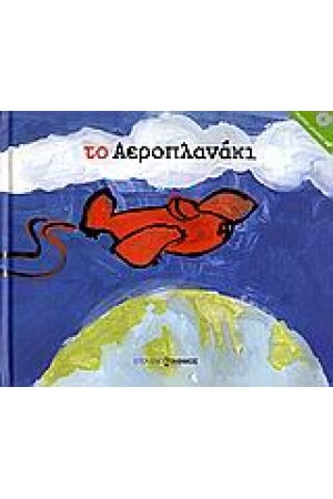 ΤΟ ΑΕΡΟΠΛΑΝΑΚΙ (ΒΙΒΛΙΟ + CD)