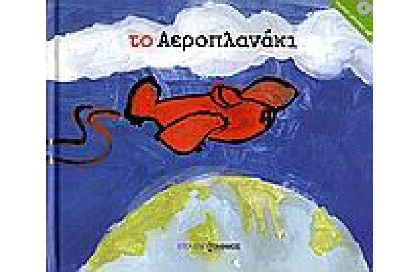 ΤΟ ΑΕΡΟΠΛΑΝΑΚΙ (ΒΙΒΛΙΟ + CD)