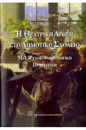 Η ΘΕΑΤΡΙΚΗ ΑΓΩΓΗ ΣΤΟ ΔΗΜΟΤΙΚΟ ΣΧΟΛΕΙΟ