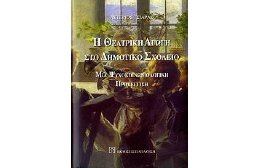 Η ΘΕΑΤΡΙΚΗ ΑΓΩΓΗ ΣΤΟ ΔΗΜΟΤΙΚΟ ΣΧΟΛΕΙΟ