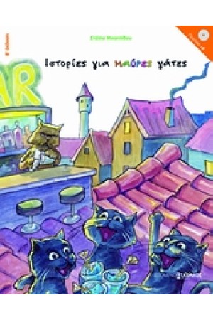ΙΣΤΟΡΙΕΣ ΓΙΑ ΜΑΥΡΕΣ ΓΑΤΕΣ (ΒΙΒΛΙΟ + CD)