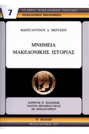 ΜΝΗΜΕΙΑ ΜΑΚΕΔΟΝΙΚΗΣ ΙΣΤΟΡΙΑΣ
