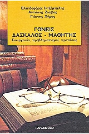 ΓΟΝΕΙΣ, ΔΑΣΚΑΛΟΣ, ΜΑΘΗΤΗΣ