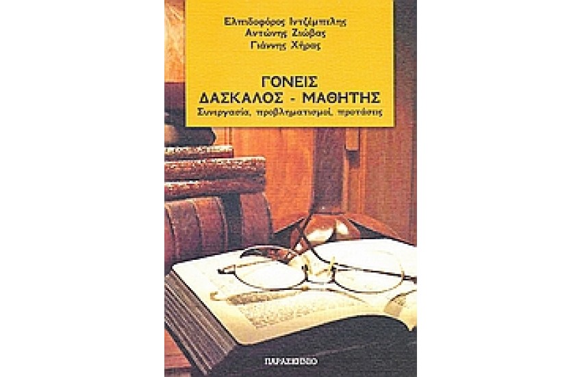 ΓΟΝΕΙΣ, ΔΑΣΚΑΛΟΣ, ΜΑΘΗΤΗΣ