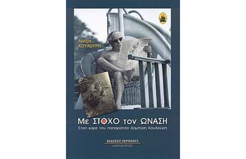 ΜΕ ΣΤΟΧΟ ΤΟΝ ΩΝΑΣΗ
