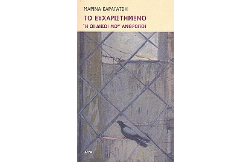ΤΟ ΕΥΧΑΡΙΣΤΗΜΕΝΟ Ή ΟΙ ΔΙΚΟΙ ΜΟΥ ΑΝΘΡΩΠΟΙ