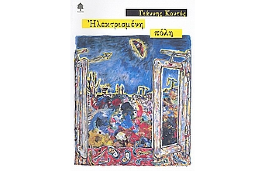 ΗΛΕΚΤΡΙΣΜΕΝΗ ΠΟΛΗ