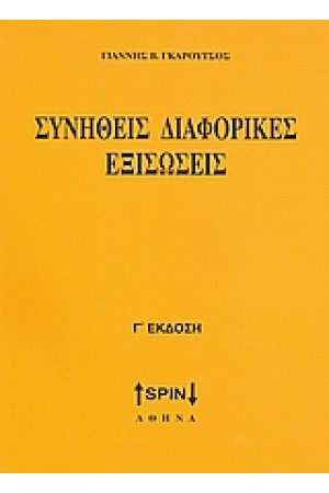 ΣΥΝΗΘΕΙΣ ΔΙΑΦΟΡΙΚΕΣ ΕΞΙΣΩΣΕΙΣ