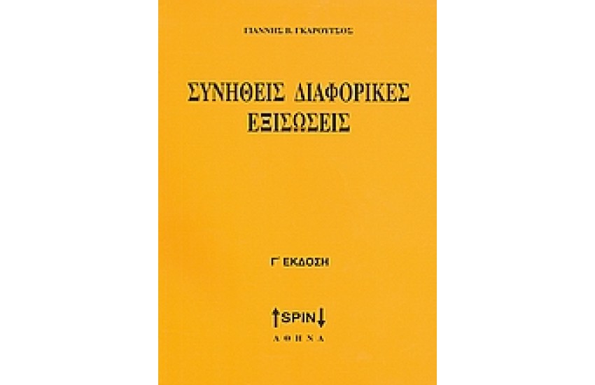 ΣΥΝΗΘΕΙΣ ΔΙΑΦΟΡΙΚΕΣ ΕΞΙΣΩΣΕΙΣ