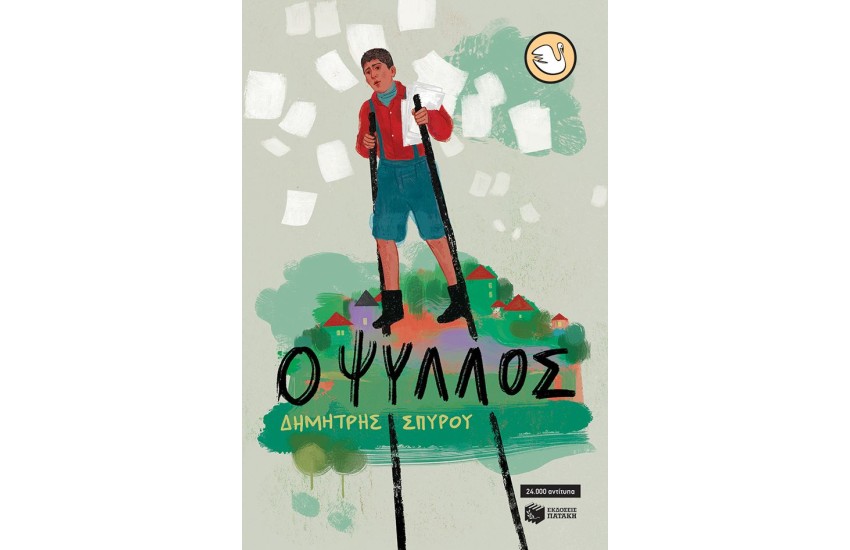 Ο ΨΥΛΛΟΣ
