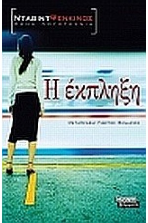 Η ΕΚΠΛΗΞΗ