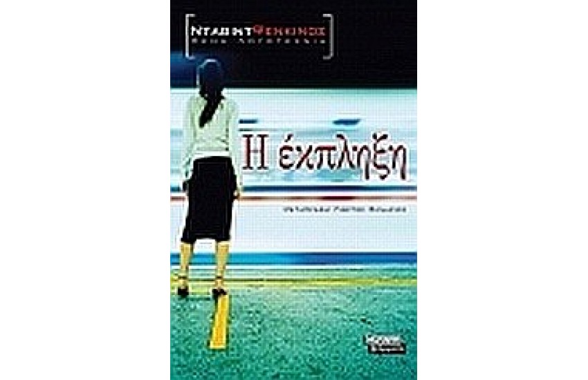 Η ΕΚΠΛΗΞΗ
