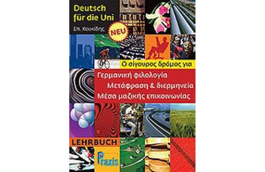 DEUTSCH FUR DIE UNI LEHRBUCH(ED.2010) ΓΕΡΜΑΝΙΚΗ ΦΙΛΟΛΟΓΙΑ