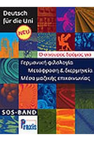 DEUTSCH FUR DIE UNI SOS-BAND (ED.2010) ΓΕΡΜΑΝΙΚΗ ΦΙΛΟΛΟΓΙΑ
