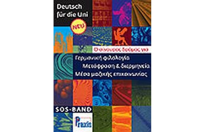 DEUTSCH FUR DIE UNI SOS-BAND (ED.2010) ΓΕΡΜΑΝΙΚΗ ΦΙΛΟΛΟΓΙΑ
