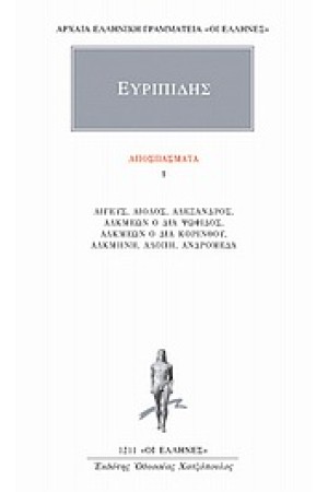 ΑΠΑΝΤΑ ΕΥΡΙΠΙΔΟΥ: ΑΠΟΣΠΑΣΜΑΤΑ 1