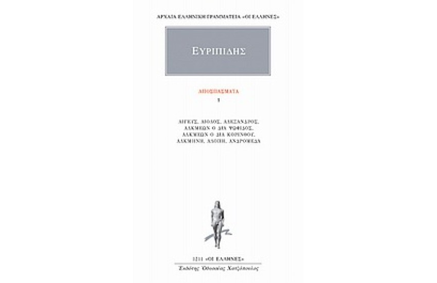 ΑΠΑΝΤΑ ΕΥΡΙΠΙΔΟΥ: ΑΠΟΣΠΑΣΜΑΤΑ 1
