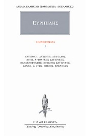 ΑΠΑΝΤΑ ΕΥΡΙΠΙΔΟΥ: ΑΠΟΣΠΑΣΜΑΤΑ 2