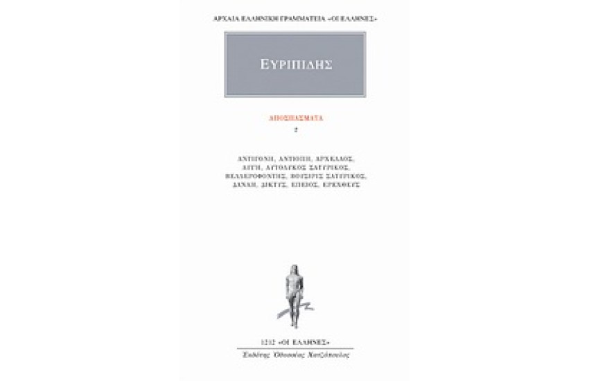 ΑΠΑΝΤΑ ΕΥΡΙΠΙΔΟΥ: ΑΠΟΣΠΑΣΜΑΤΑ 2
