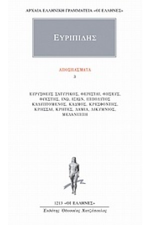 ΑΠΑΝΤΑ ΕΥΡΙΠΙΔΟΥ: ΑΠΟΣΠΑΣΜΑΤΑ 3