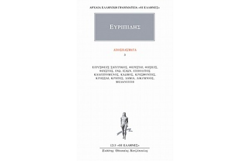 ΑΠΑΝΤΑ ΕΥΡΙΠΙΔΟΥ: ΑΠΟΣΠΑΣΜΑΤΑ 3