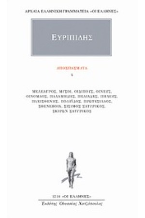 ΑΠΑΝΤΑ ΕΥΡΙΠΙΔΟΥ: ΑΠΟΣΠΑΣΜΑΤΑ 4