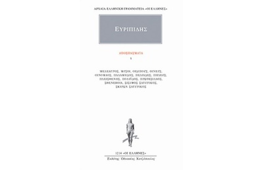 ΑΠΑΝΤΑ ΕΥΡΙΠΙΔΟΥ: ΑΠΟΣΠΑΣΜΑΤΑ 4