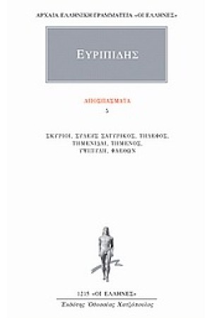 ΑΠΑΝΤΑ ΕΥΡΙΠΙΔΟΥ: ΑΠΟΣΠΑΣΜΑΤΑ 5