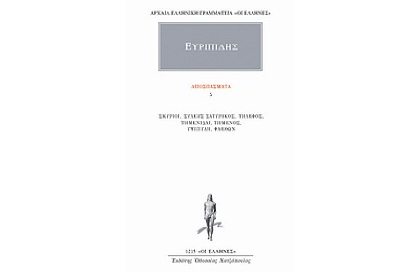 ΑΠΑΝΤΑ ΕΥΡΙΠΙΔΟΥ: ΑΠΟΣΠΑΣΜΑΤΑ 5