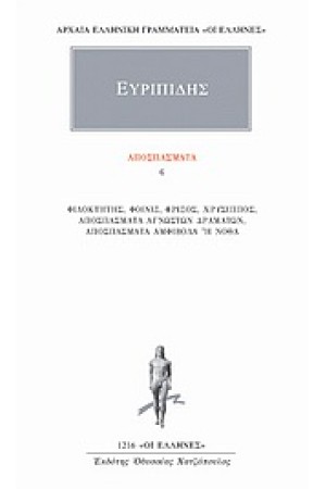 ΑΠΑΝΤΑ ΕΥΡΙΠΙΔΟΥ: ΑΠΟΣΠΑΣΜΑΤΑ 6