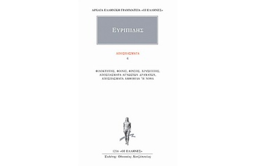ΑΠΑΝΤΑ ΕΥΡΙΠΙΔΟΥ: ΑΠΟΣΠΑΣΜΑΤΑ 6