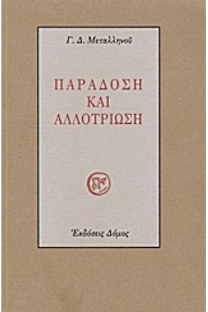ΠΑΡΑΔΟΣΗ ΚΑΙ ΑΛΛΟΤΡΙΩΣΗ ΠΑΡΑΔΟΣΗ ΚΑΙ ΑΛΛΟΤΡΙΩΣΗ