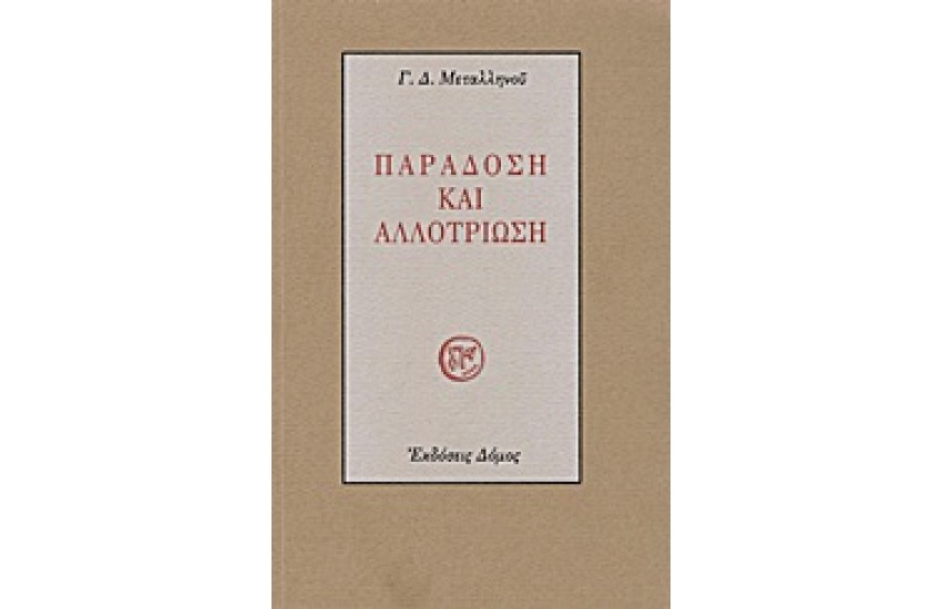 ΠΑΡΑΔΟΣΗ ΚΑΙ ΑΛΛΟΤΡΙΩΣΗ