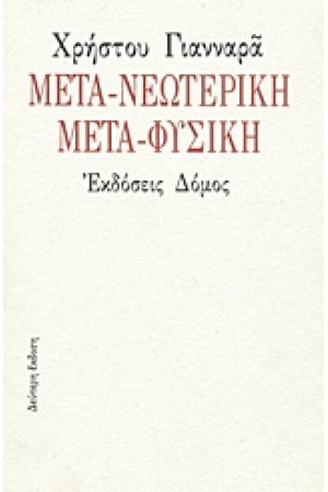 ΜΕΤΑ-ΝΕΩΤΕΡΙΚΗ ΜΕΤΑ-ΦΥΣΙΚΗ ΜΕΤΑ-ΝΕΩΤΕΡΙΚΗ ΜΕΤΑ-ΦΥΣΙΚΗ