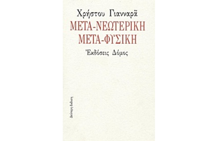 ΜΕΤΑ-ΝΕΩΤΕΡΙΚΗ ΜΕΤΑ-ΦΥΣΙΚΗ