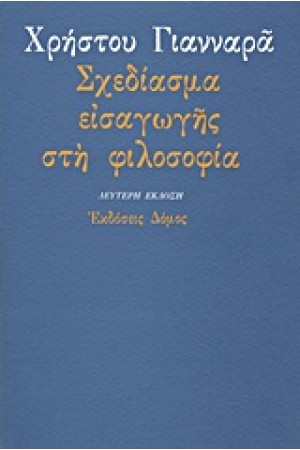 ΣΧΕΔΙΑΣΜΑ ΕΙΣΑΓΩΓΗΣ ΣΤΗ ΦΙΛΟΣΟΦΙΑ ΣΧΕΔΙΑΣΜΑ ΕΙΣΑΓΩΓΗΣ ΣΤΗ ΦΙΛΟΣΟΦΙΑ