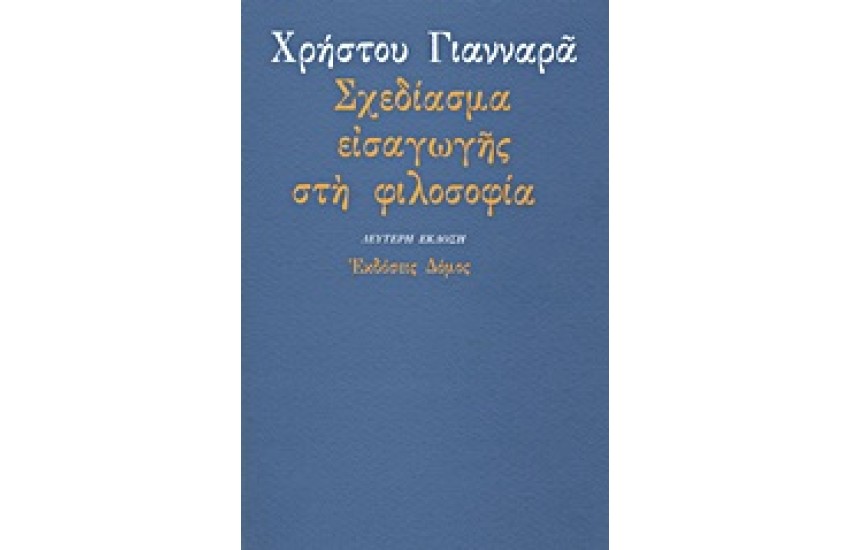 ΣΧΕΔΙΑΣΜΑ ΕΙΣΑΓΩΓΗΣ ΣΤΗ ΦΙΛΟΣΟΦΙΑ